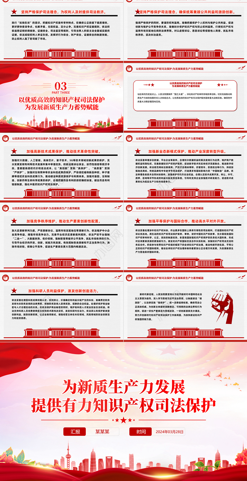 红色精美为新质生产力发展提供有力知识产权司法保护PPT党课下载