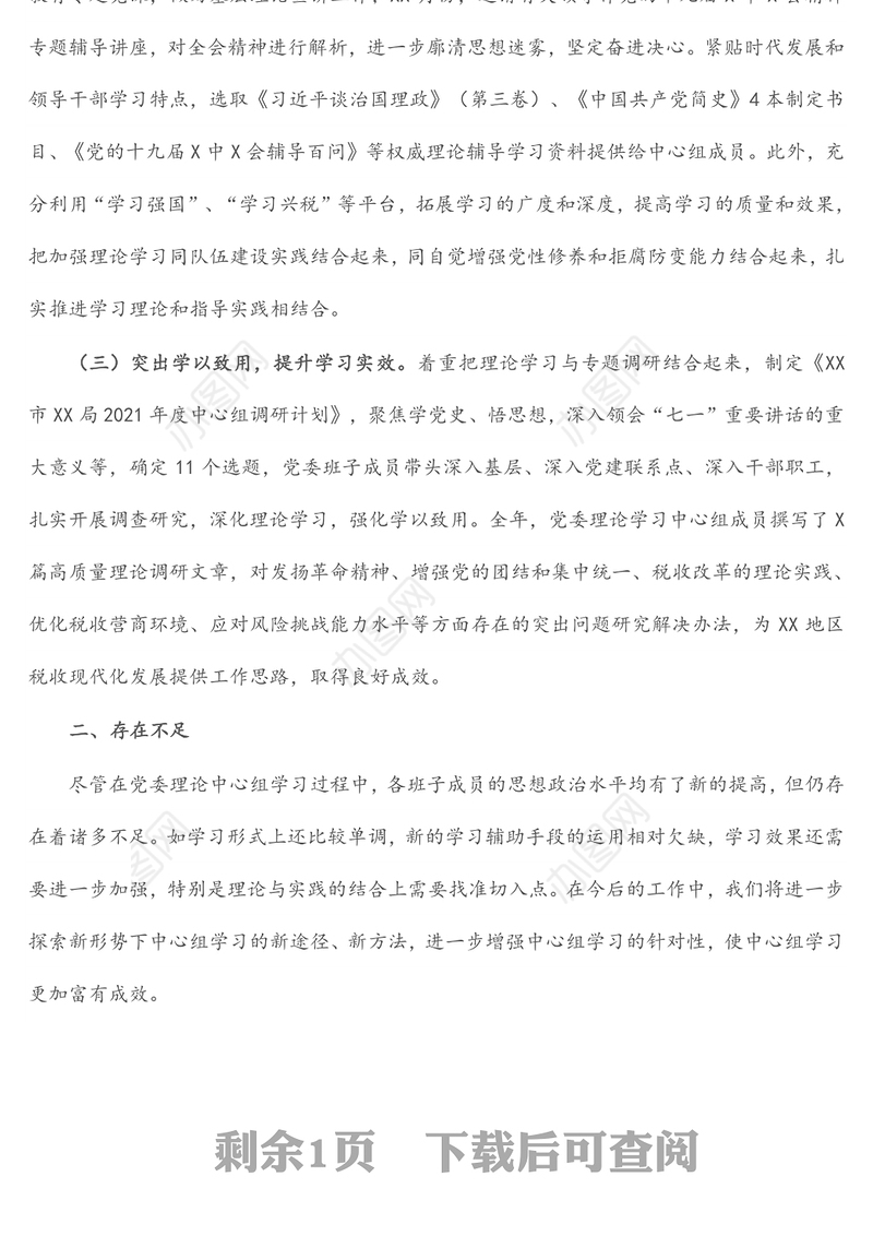局2021年度党委理论学习中心组工作总结