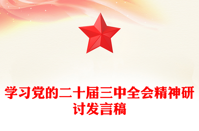 学习党的二十届三中全会精神研讨发言稿