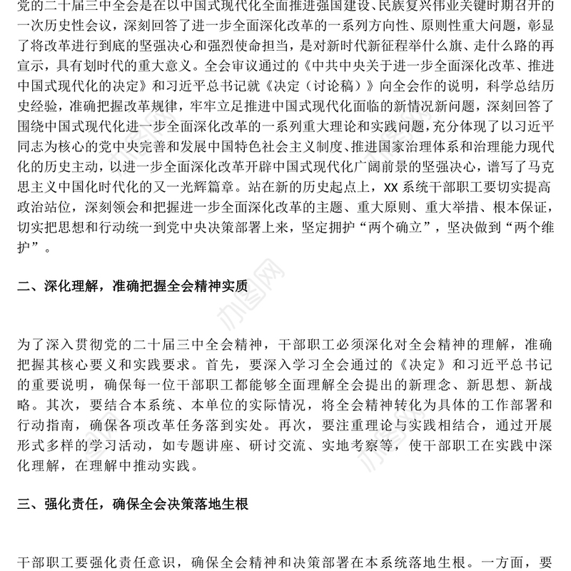 学习党的二十届三中全会精神研讨发言稿