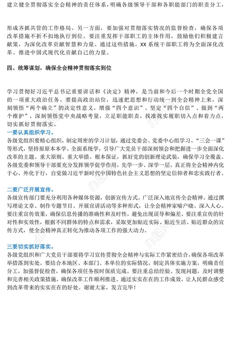 学习党的二十届三中全会精神研讨发言稿