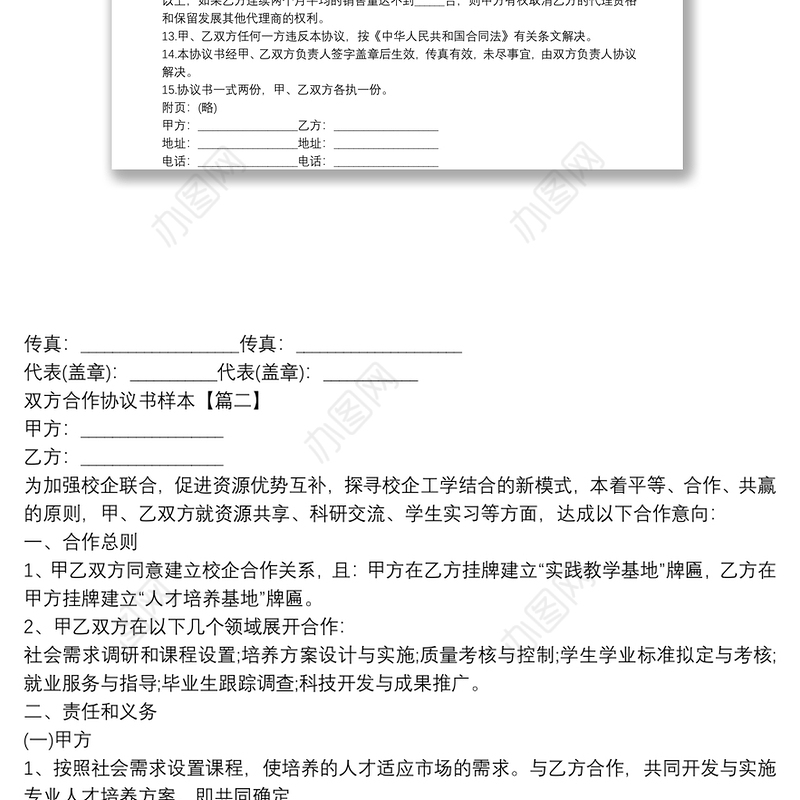 双方合作协议书样本3篇