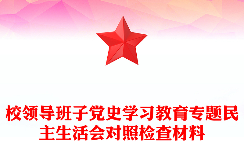 校领导班子党史学习教育专题民主生活会对照检查材料