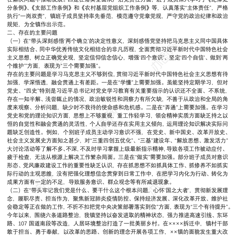 校领导班子党史学习教育专题民主生活会对照检查材料
