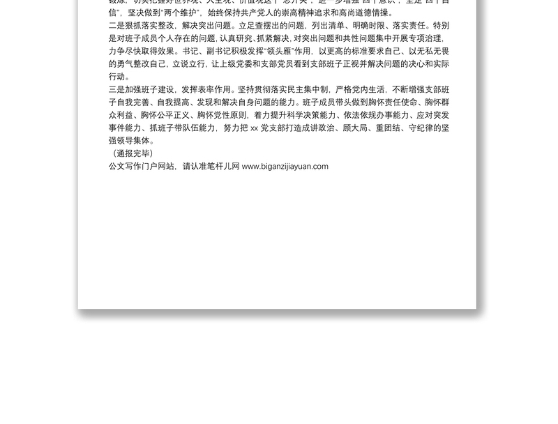 党支部2021年专题组织生活会前准备及整改落实情况汇报