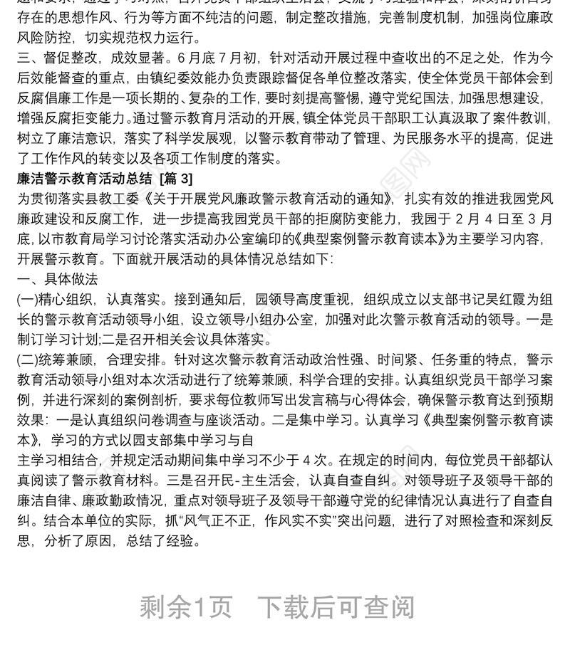 廉洁警示教育活动总结