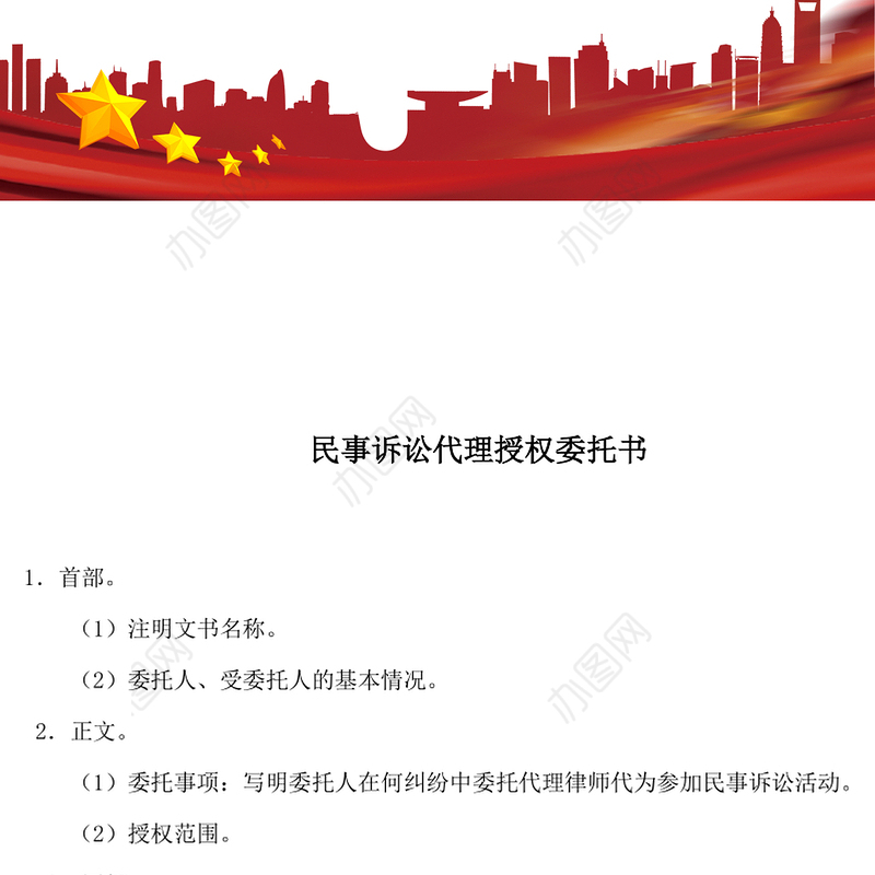 民事诉讼代理授权委托书