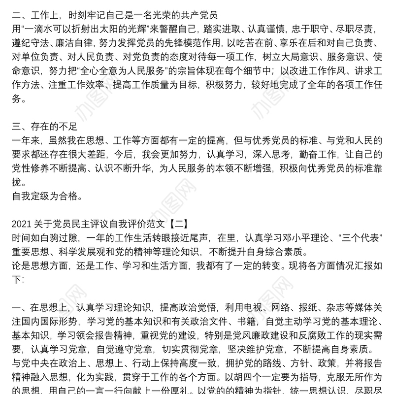 2021关于党员民主评议自我评价范文