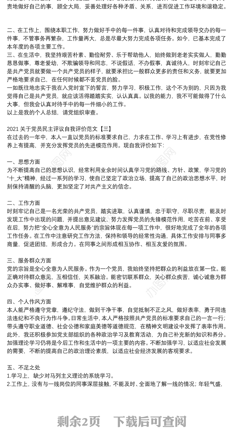 2021关于党员民主评议自我评价范文