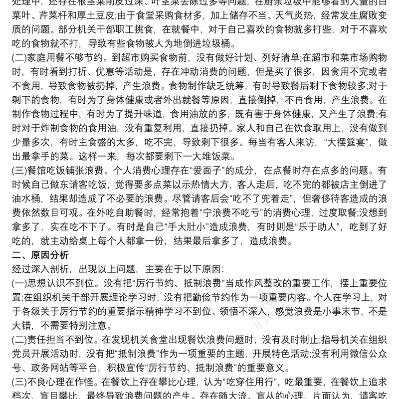 “厉行节约反对浪费”制止餐饮浪费心得和20xx年抵制餐饮浪费专题组织生活会发言合编