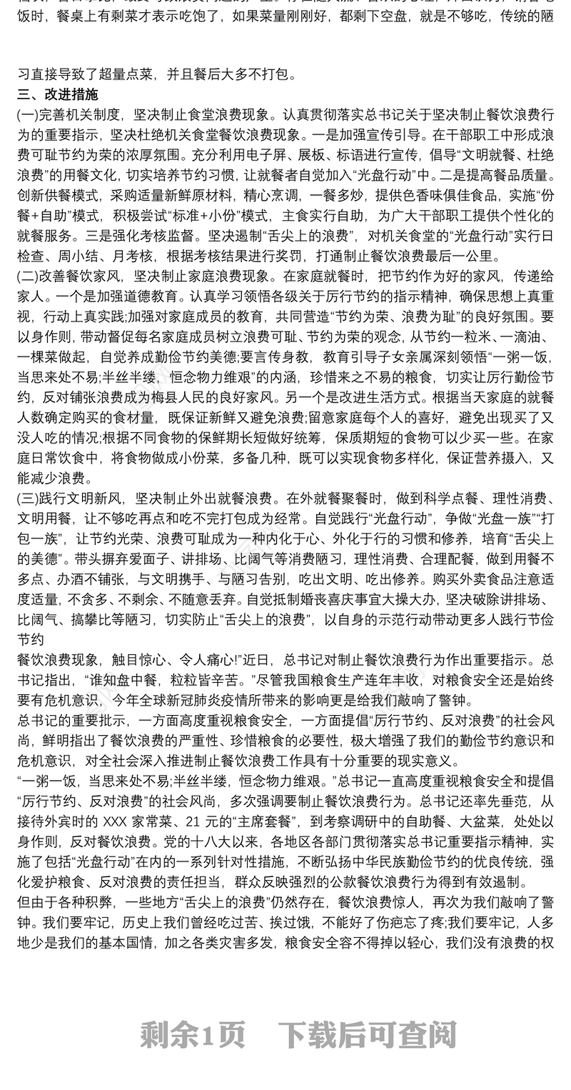 “厉行节约反对浪费”制止餐饮浪费心得和20xx年抵制餐饮浪费专题组织生活会发言合编