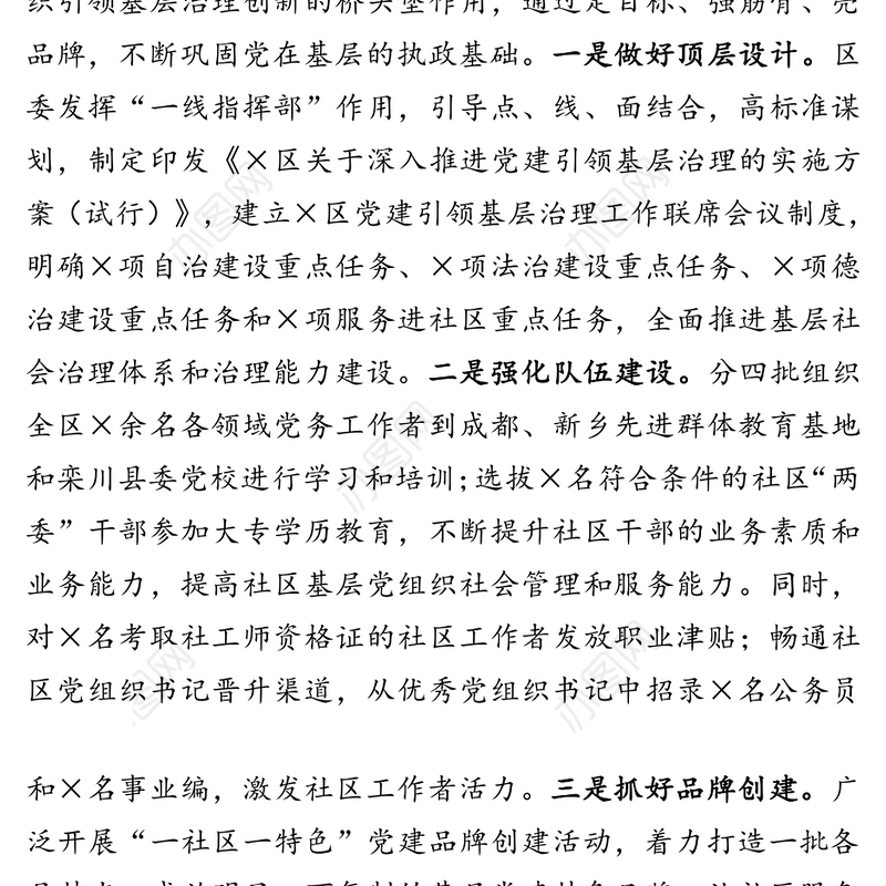 关于党建引领基层治理工作推进情况报告