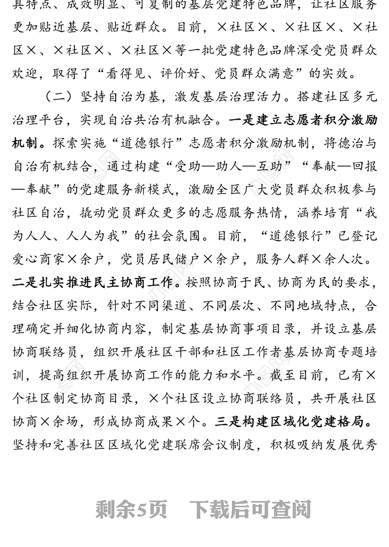 关于党建引领基层治理工作推进情况报告