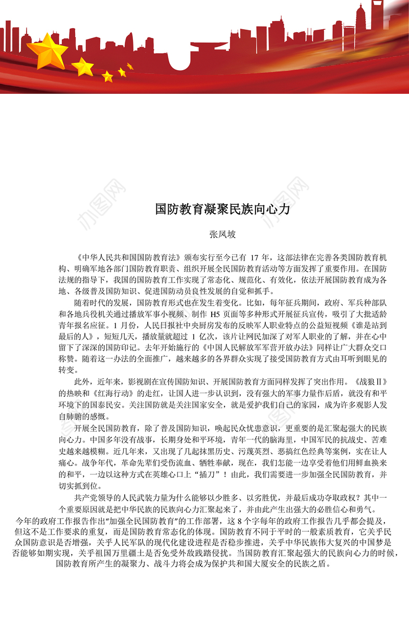 国防教育凝聚民族向心力