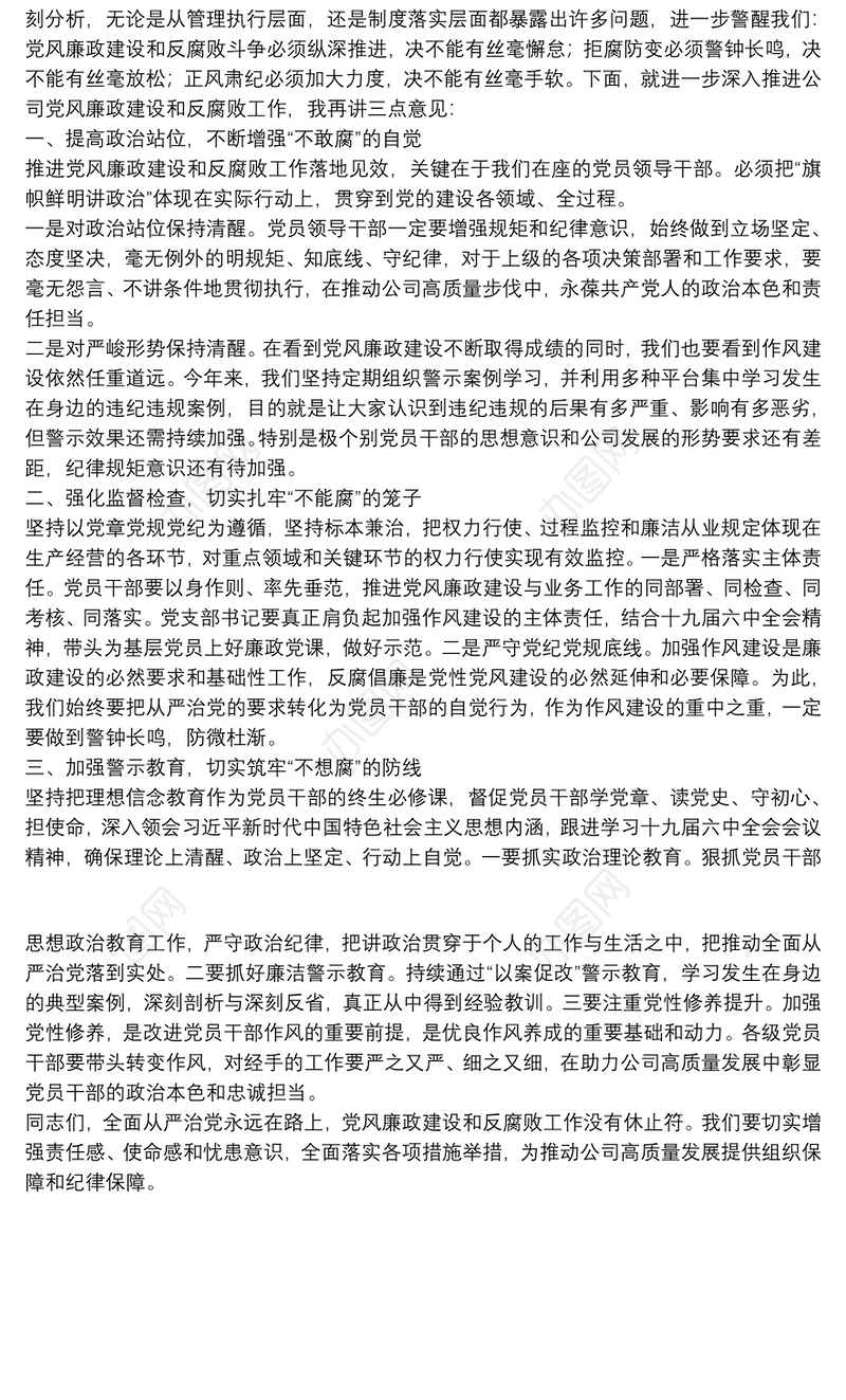 公司领导在廉洁警示教育大会上的讲话