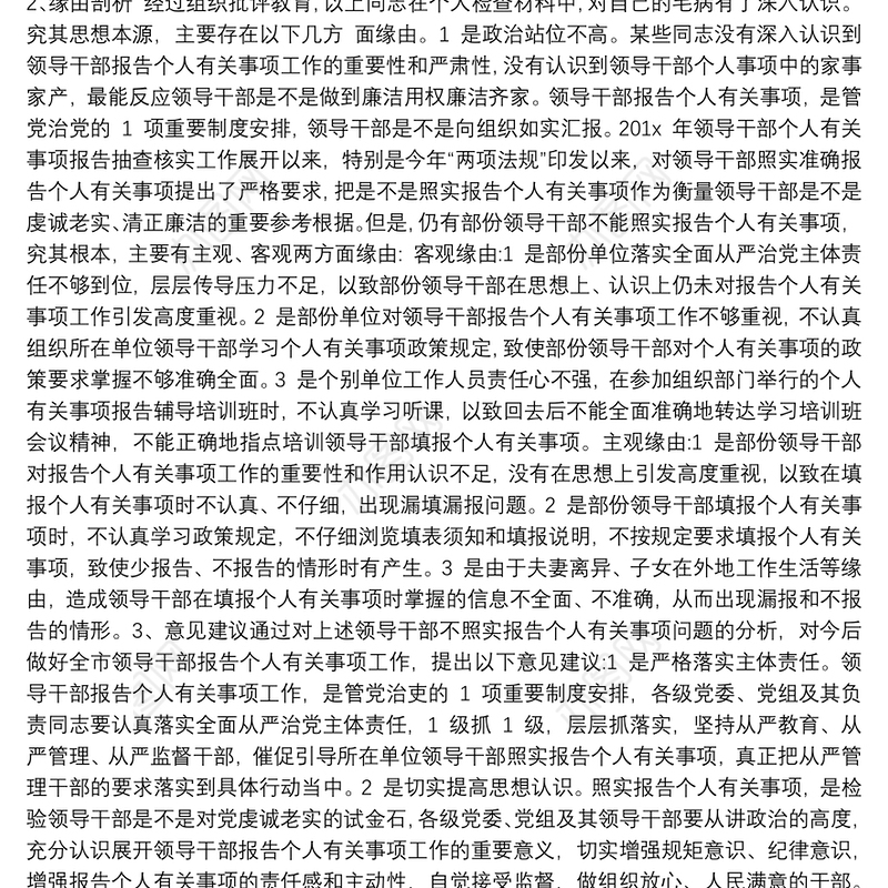xx市委领导干部不如实报告个人有关事项问题的原因剖析及整改措施