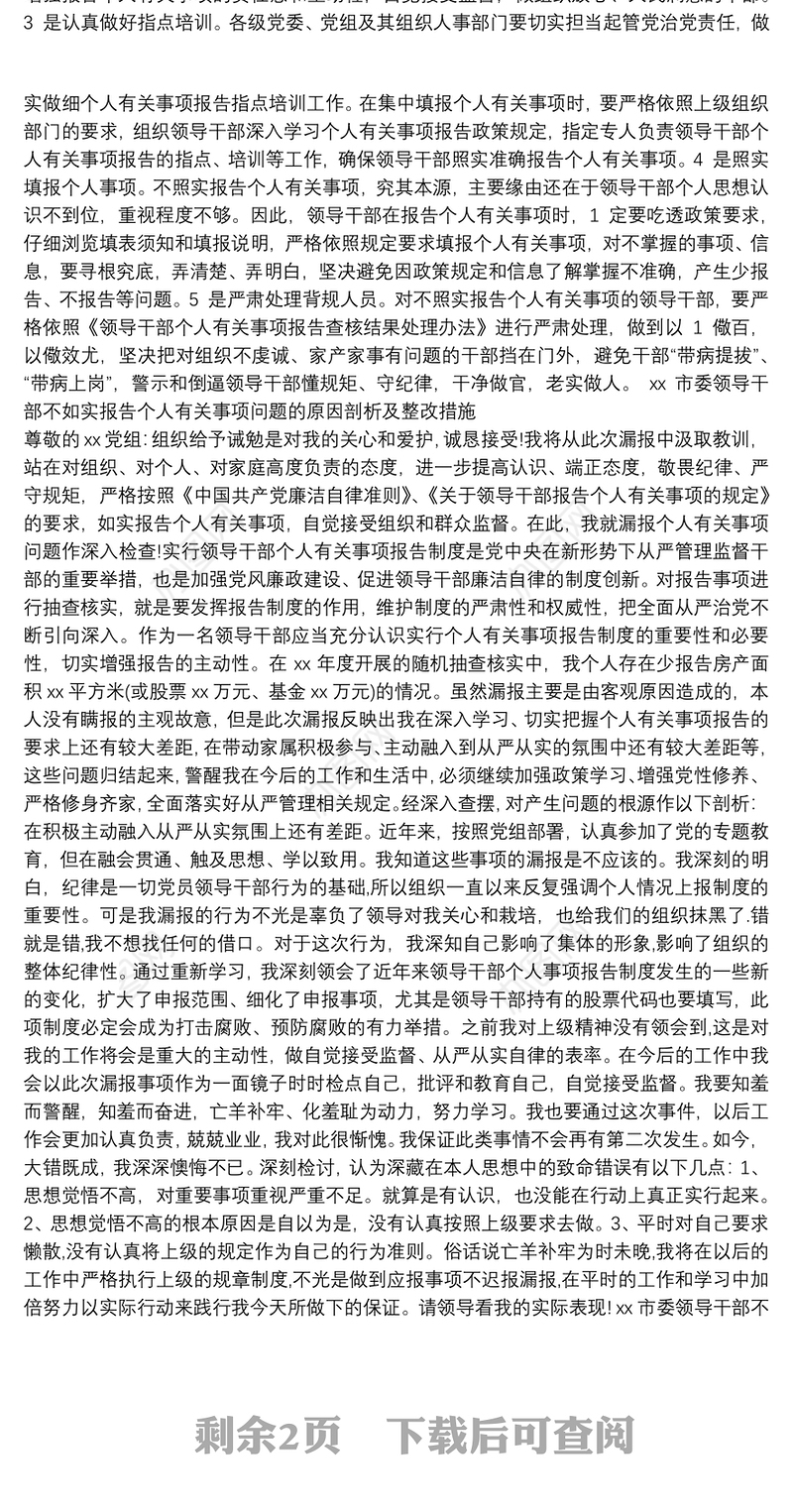 xx市委领导干部不如实报告个人有关事项问题的原因剖析及整改措施