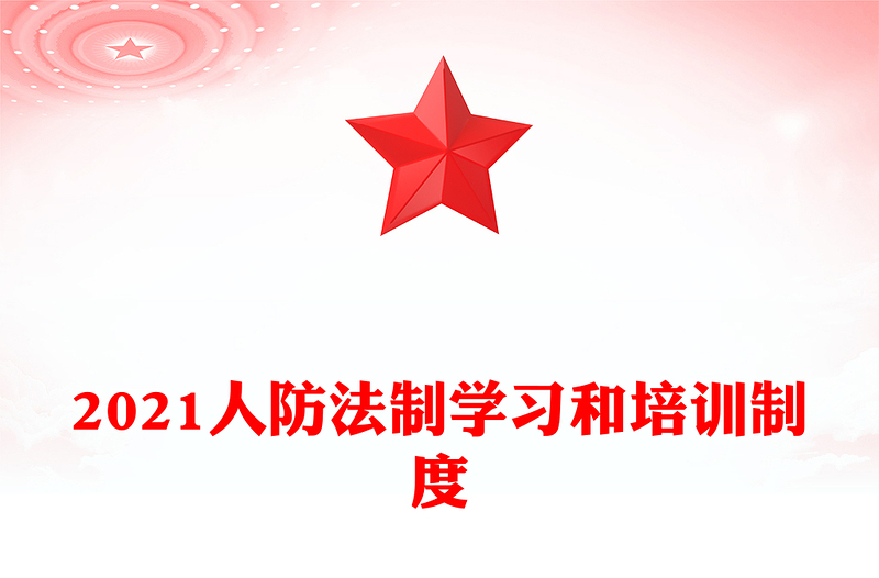 2021人防法制学习和培训制度