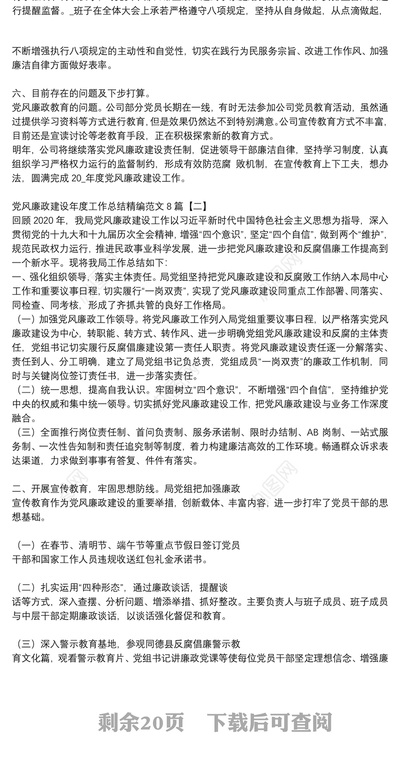 党风廉政建设年度工作总结精编范文8篇