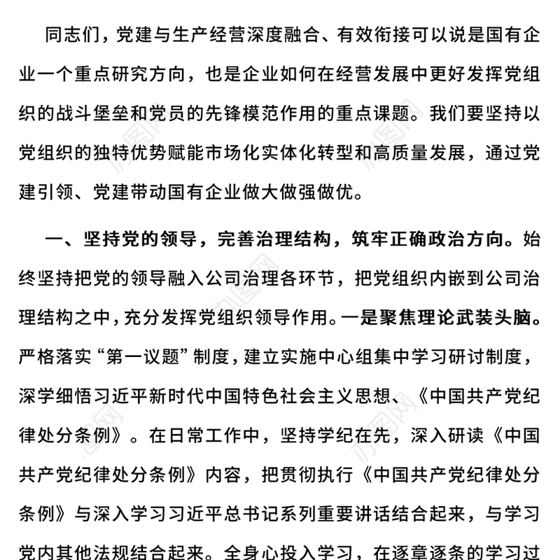 2024年三季度党课PPT国有企业党建与生产经营深度融合课件(讲稿)