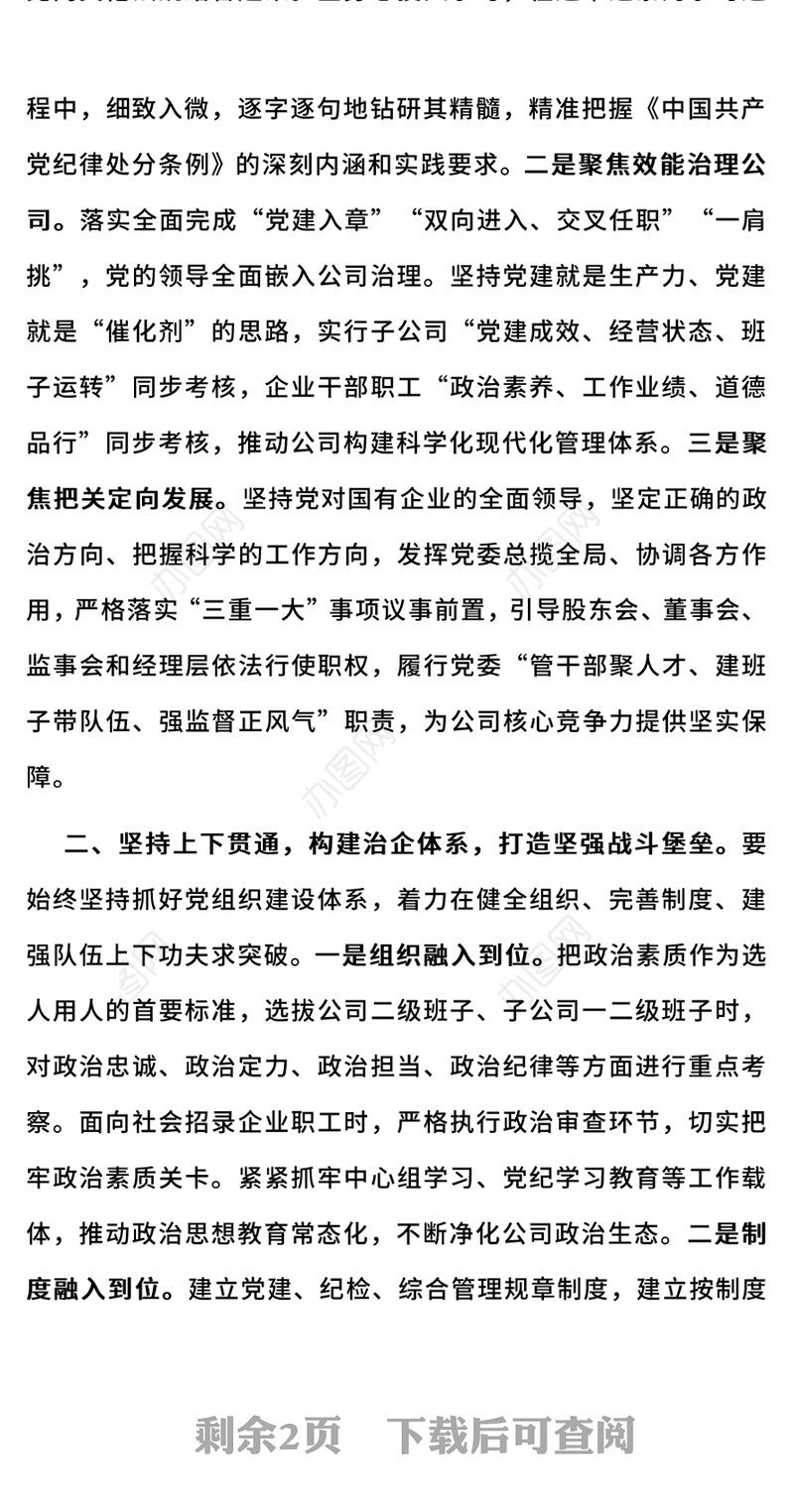 2024年三季度党课PPT国有企业党建与生产经营深度融合课件(讲稿)