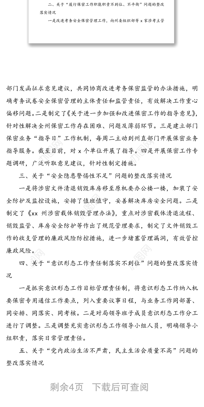巡察组巡察反馈问题整改落实情况通报(机要和保密局巡察整改情况汇报报告)