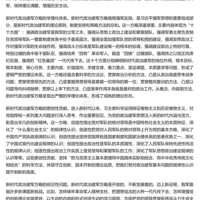 新时代政治建军方略PPT简约风学习建军治军原则课件(讲稿)