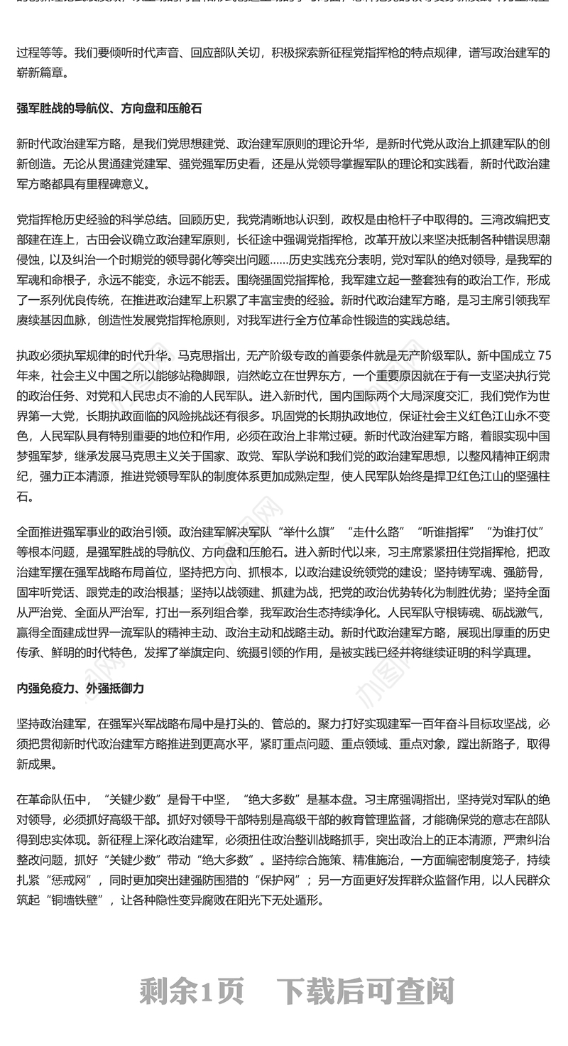 新时代政治建军方略PPT简约风学习建军治军原则课件(讲稿)