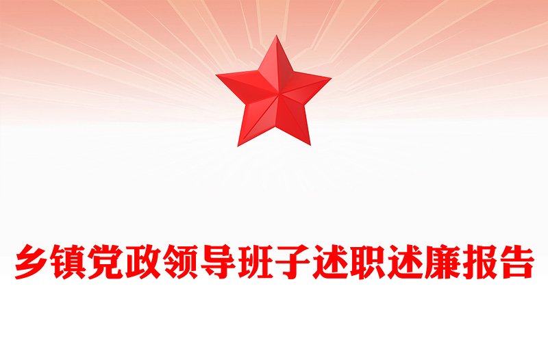 乡镇党政领导班子述职述廉报告