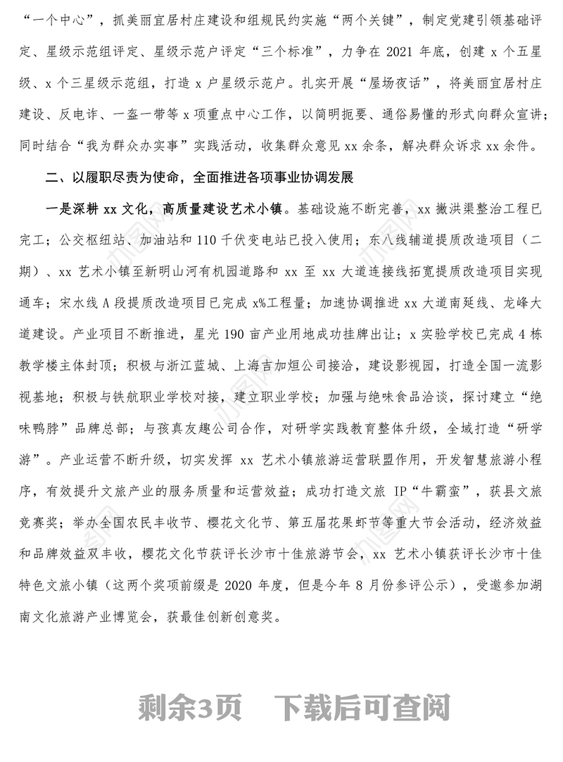 乡镇党政领导班子述职述廉报告