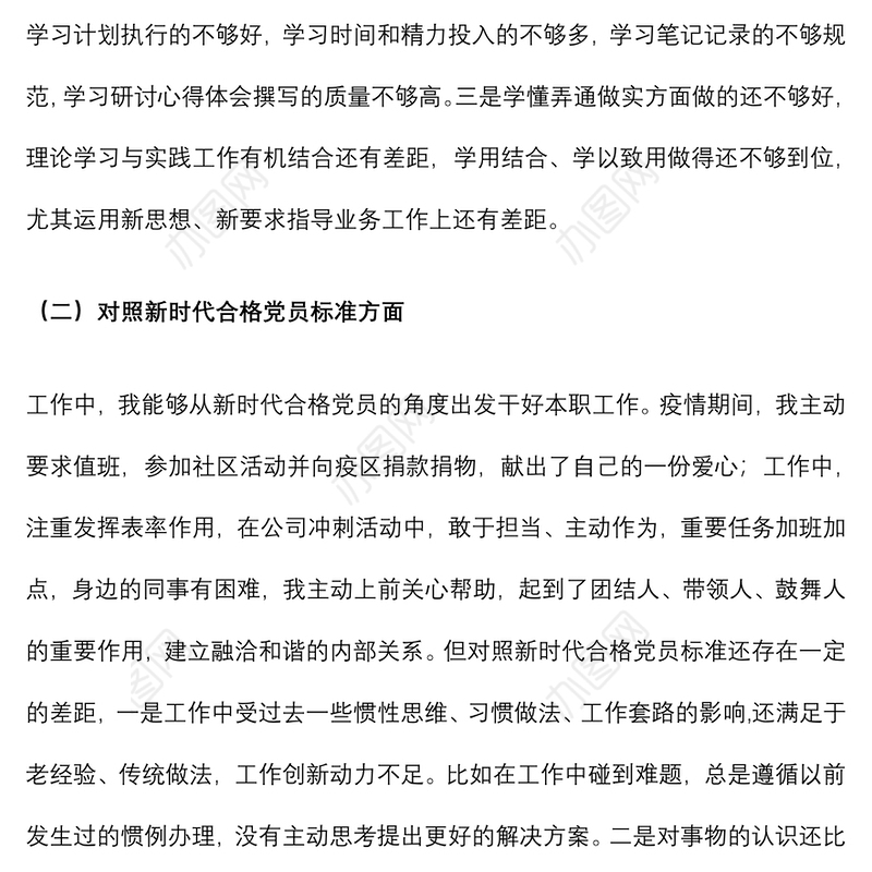 2021组织生活会个人发言材料(企业）