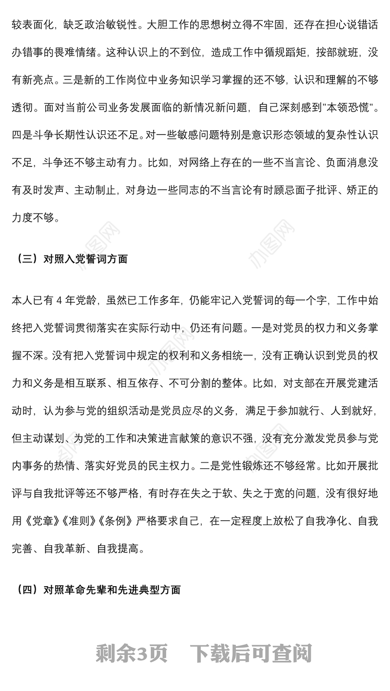 2021组织生活会个人发言材料(企业）