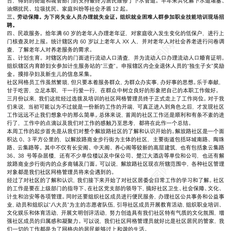 社区网格员 20xx年社区网格员个人工作总结