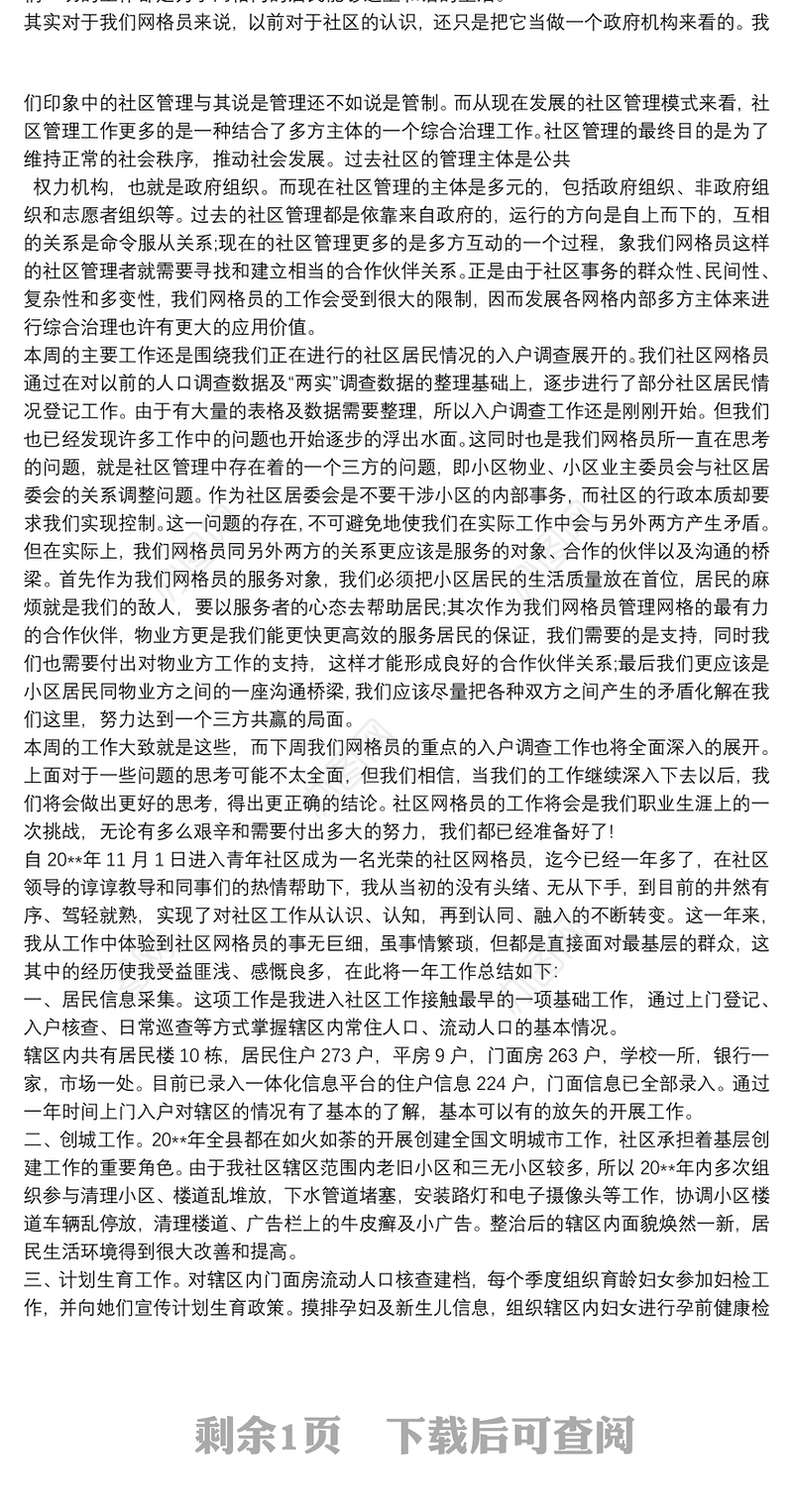 社区网格员 20xx年社区网格员个人工作总结