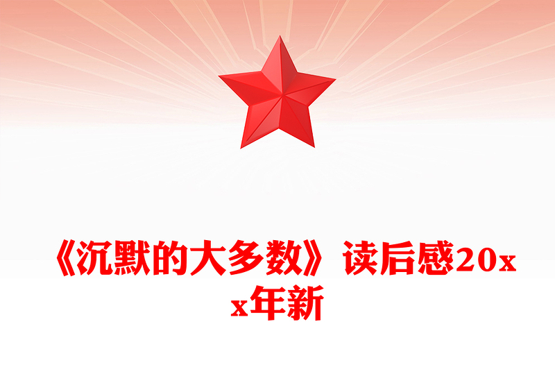 《沉默的大多数》读后感20xx年新