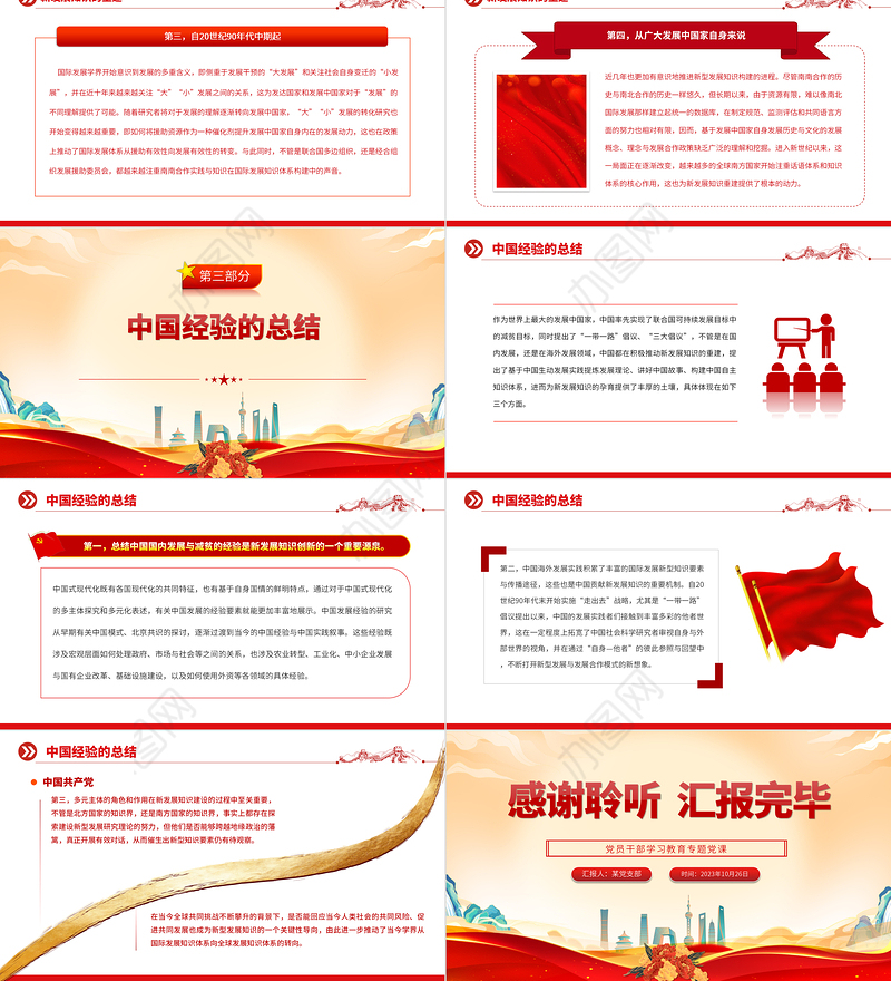 2023发展知识重建与全球发展的愿景PPT大气精美风党员干部学习教育专题党课课件模板
   