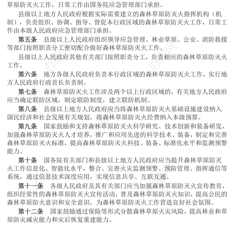 《森林草原防灭火条例》PPT法律法规课件(讲稿)