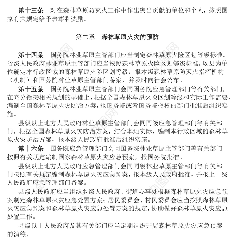 《森林草原防灭火条例》PPT法律法规课件(讲稿)