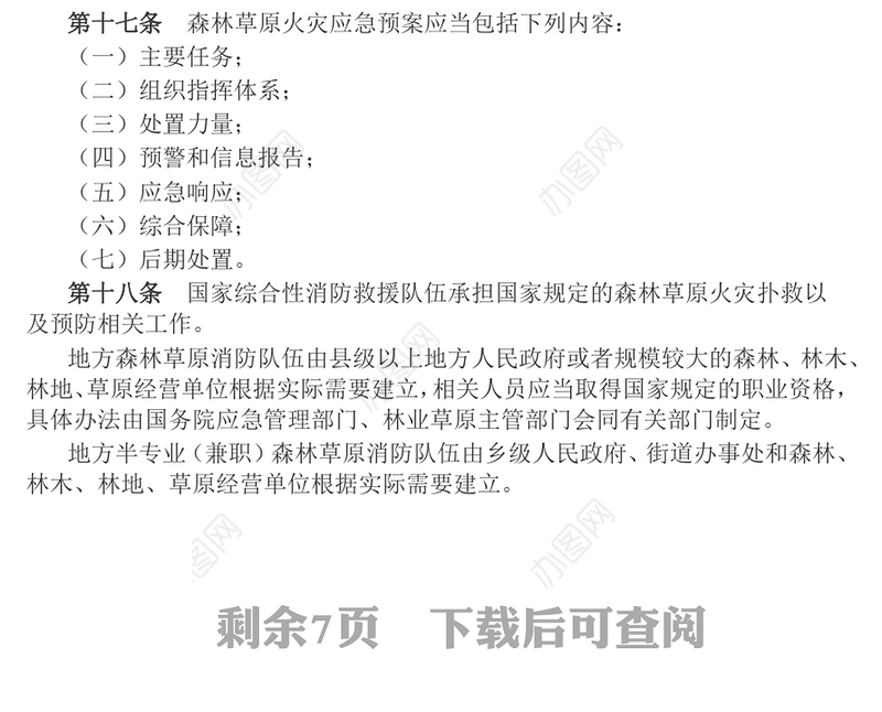 《森林草原防灭火条例》PPT法律法规课件(讲稿)