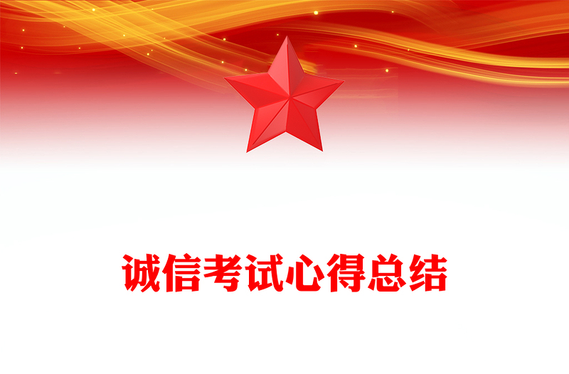诚信考试心得总结