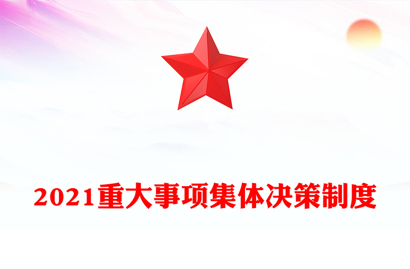 2021重大事项集体决策制度