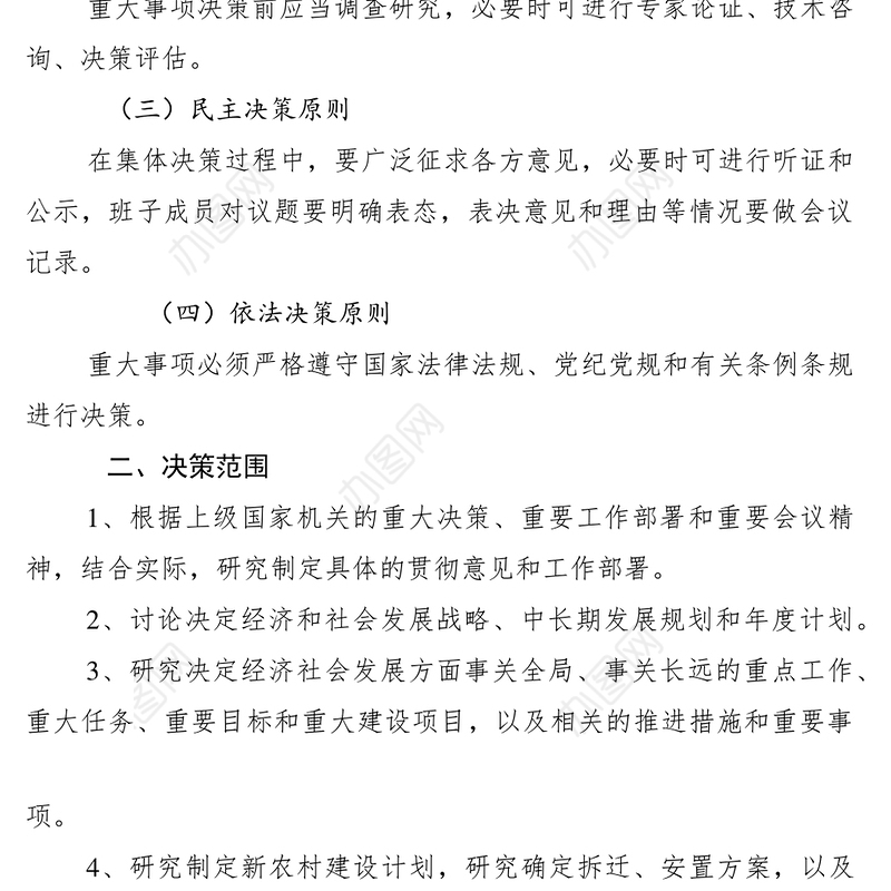 2021重大事项集体决策制度