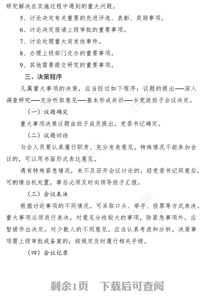 2021重大事项集体决策制度