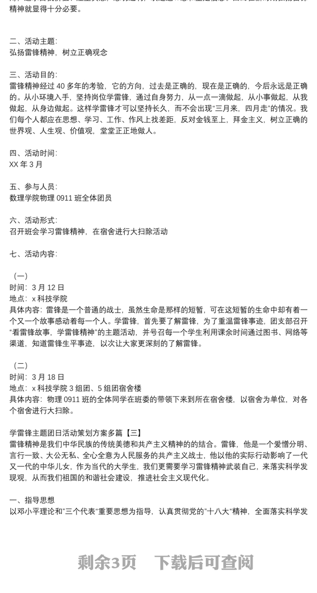 学雷锋主题团日活动策划方案多篇