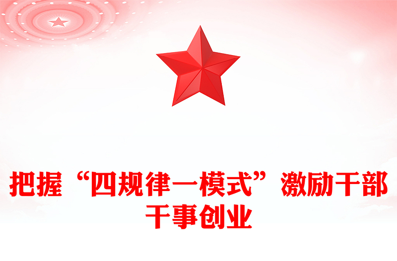 把握“四规律一模式”激励干部干事创业