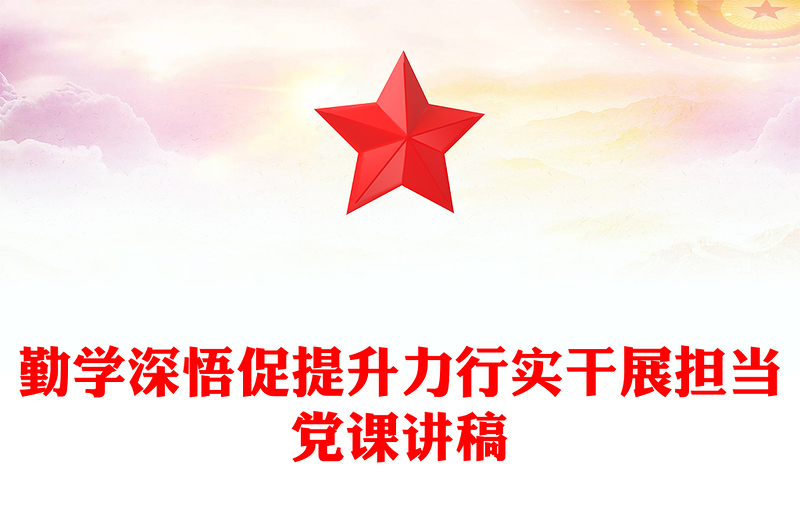 2025勤学深悟促提升力行实干展担当主题党课PPT下载(讲稿)