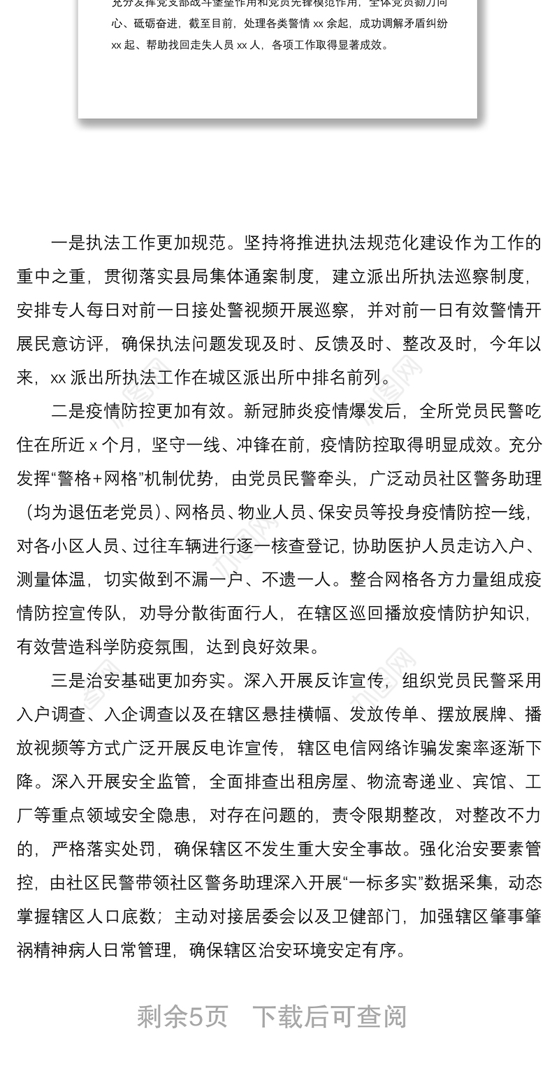 2021公安局派出所党支部书记抓基层党建工作述职报告范文2篇