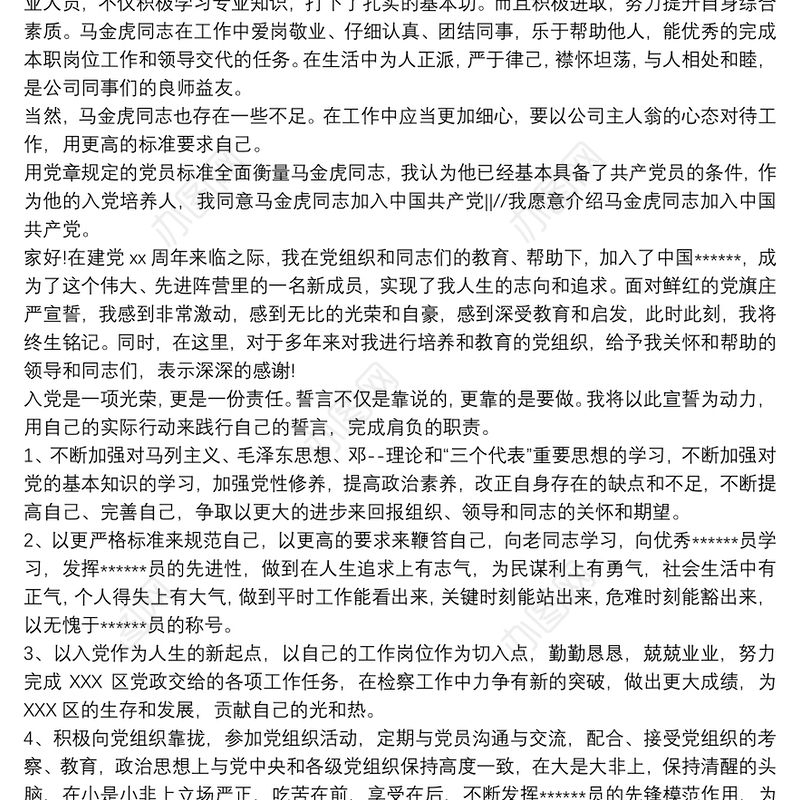 入党培养联系人发言