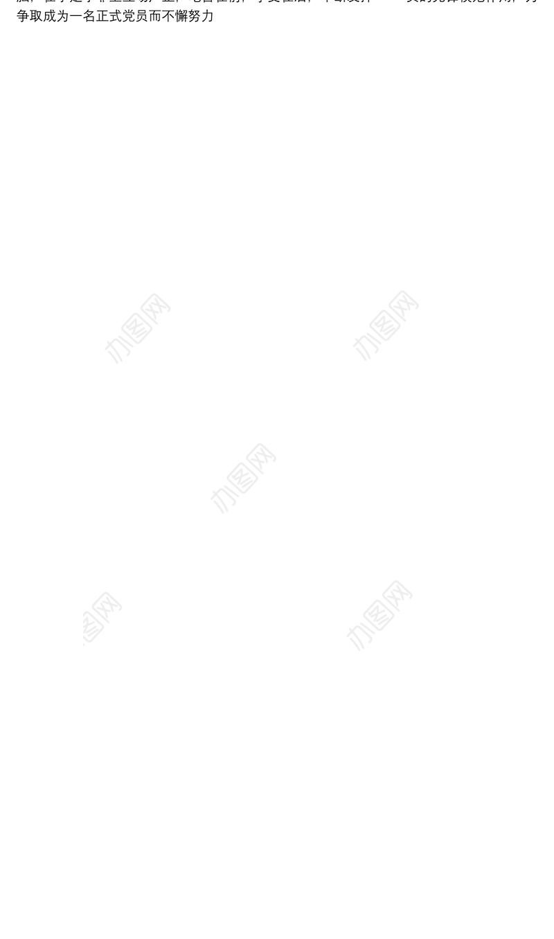 入党培养联系人发言