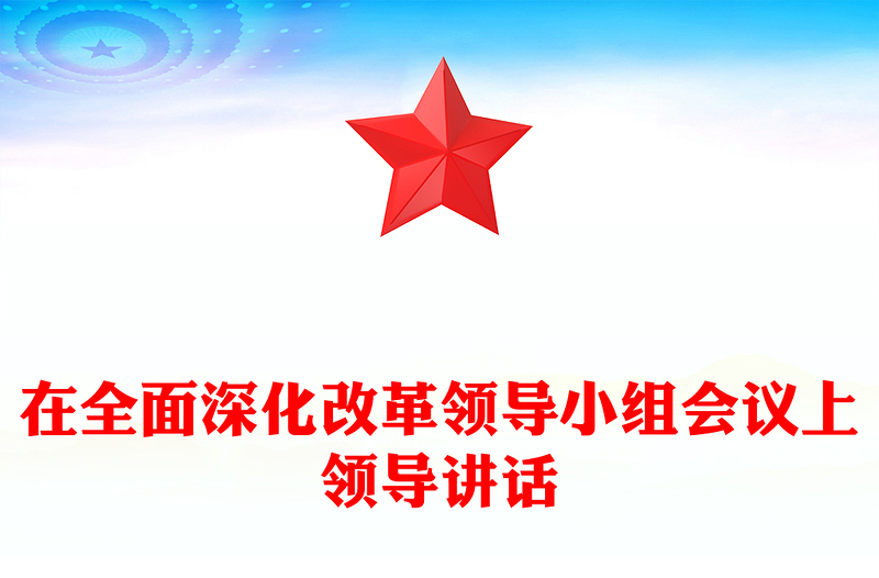 在全面深化改革领导小组会议上领导讲话